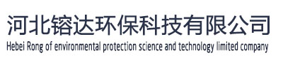 河北镕達環保科技有限公司